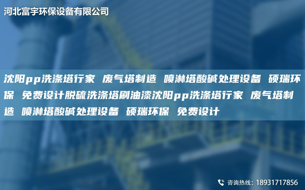 沈阳pp洗涤塔行家 废气塔制造 喷淋塔酸碱处理设备 硕瑞环保 免费设计脱硫洗涤塔刷油漆沈阳pp洗涤塔行家 废气塔制造 喷淋塔酸碱处理设备 硕瑞环保 免费设计