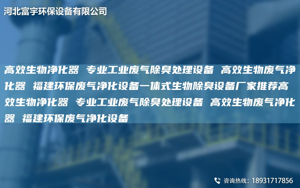高效生物净化器 专业工业废气除臭处理设备 高效生物废气净化器 福建环保废气净化设备一体式生物除臭设备厂家推荐高效生物净化器 专业工业废气除臭处理设备 高效生物废气净化器 福建环保废气净化设备