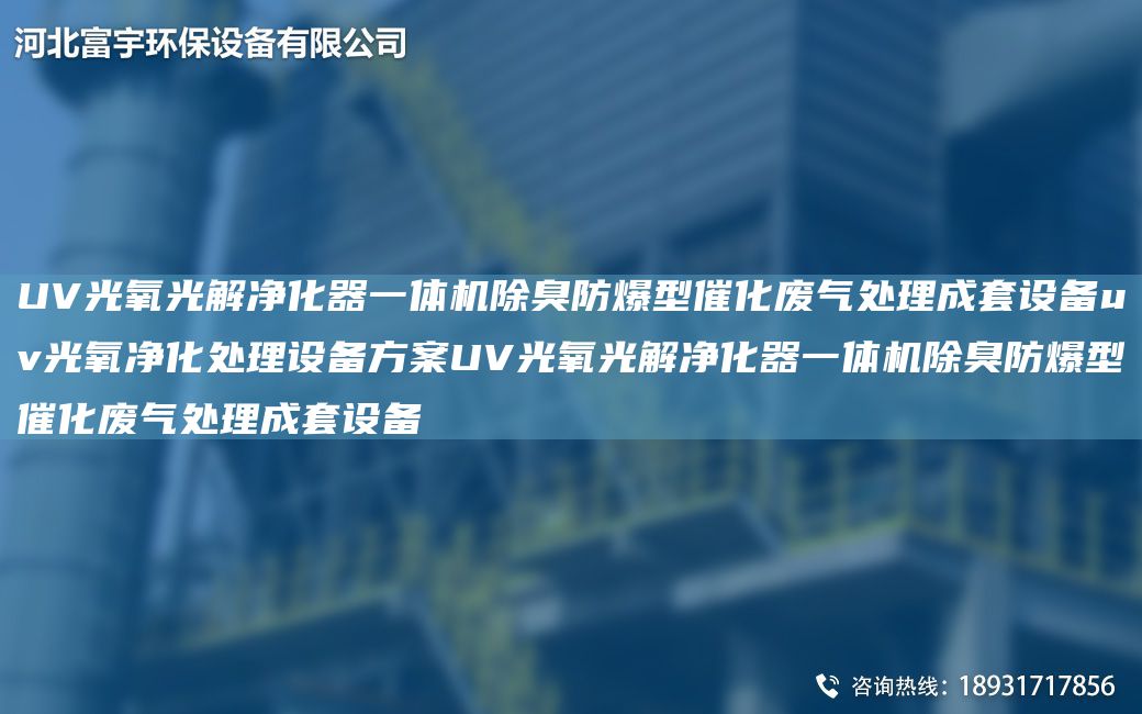 UV光氧光解净化器一体机除臭防爆型催化废气处理成套设备uv光氧净化处理设备方案UV光氧光解净化器一体机除臭防爆型催化废气处理成套设备