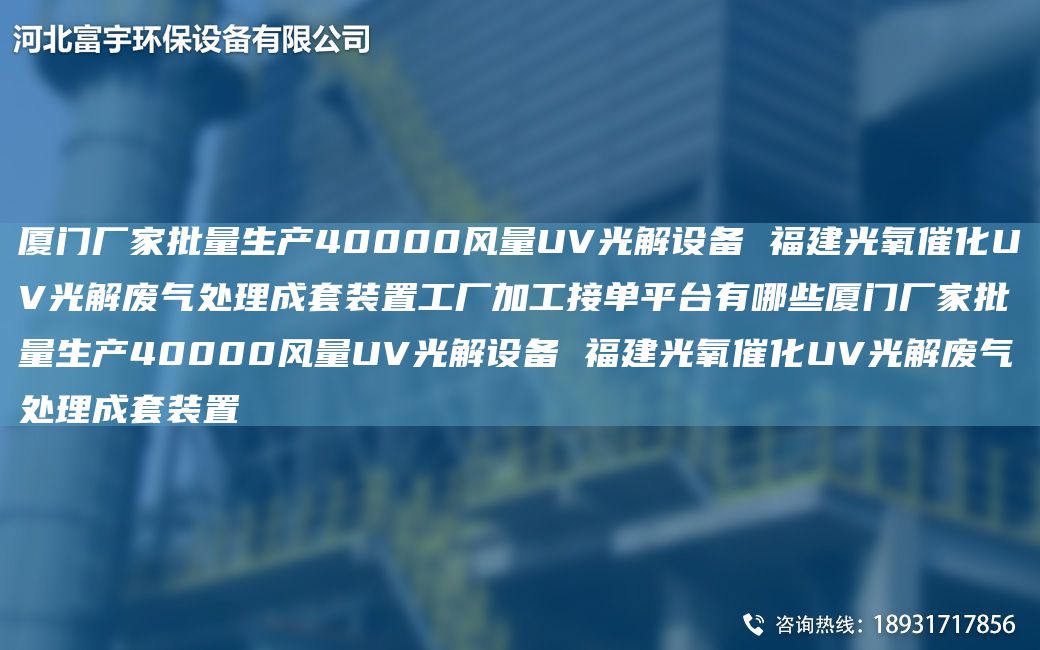 厦门厂家批量生产40000风量UV光解设备 福建光氧催化UV光解废气处理成TA-O装置工厂加工接单平TA-I有哪些厦门厂家批量生产40000风量UV光解设备 福建光氧催化UV光解废气处理成TA-O装置