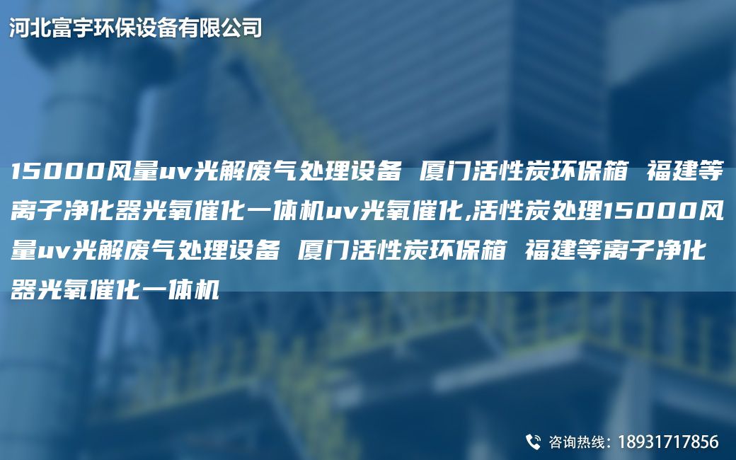 15000风量uv光解废气处理设备 厦门活性炭环保箱 福建等离子净化器光氧催化一体机uv光氧催化,活性炭处理15000风量uv光解废气处理设备 厦门活性炭环保箱 福建等离子净化器光氧催化一体机