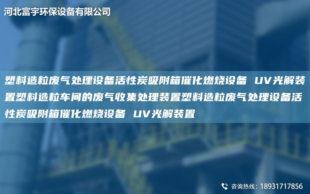 塑料造粒废气处理设备活性炭吸附箱催化燃烧设备 UV光解装置塑料造粒车间的废气收集处理装置塑料造粒废气处理设备活性炭吸附箱催化燃烧设备 UV光解装置
