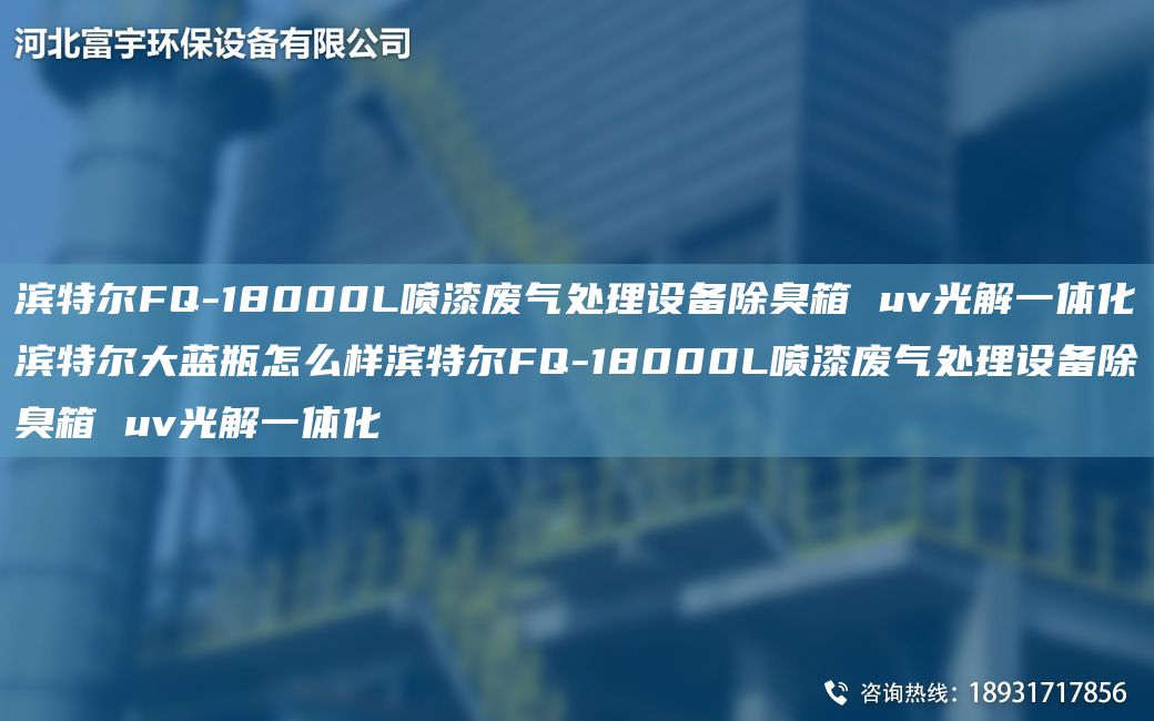 滨特尔FQ-18000L喷漆废气处理设备除臭箱 uv光解一体化滨特尔大蓝瓶怎么样滨特尔FQ-18000L喷漆废气处理设备除臭箱 uv光解一体化