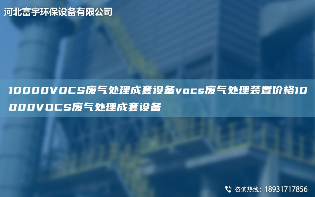 10000VOCS废气处理成TA-O设备vocs废气处理装置价格10000VOCS废气处理成TA-O设备