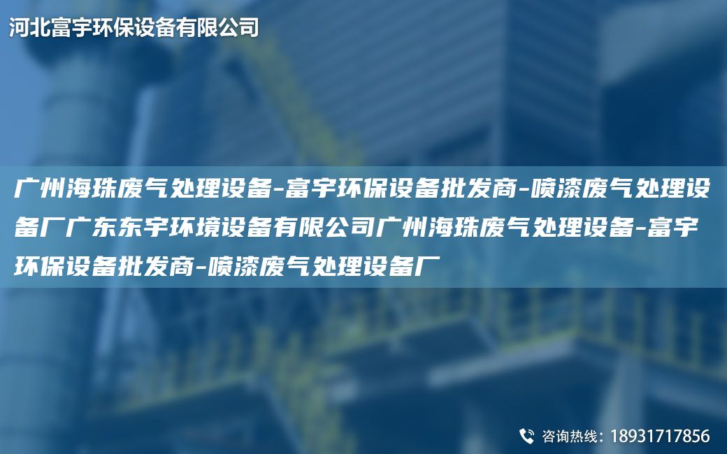 广州海珠废气处理设备-富宇环保设备批发商-喷漆废气处理设备厂广东东宇环境设备有限公司广州海珠废气处理设备-富宇环保设备批发商-喷漆废气处理设备厂