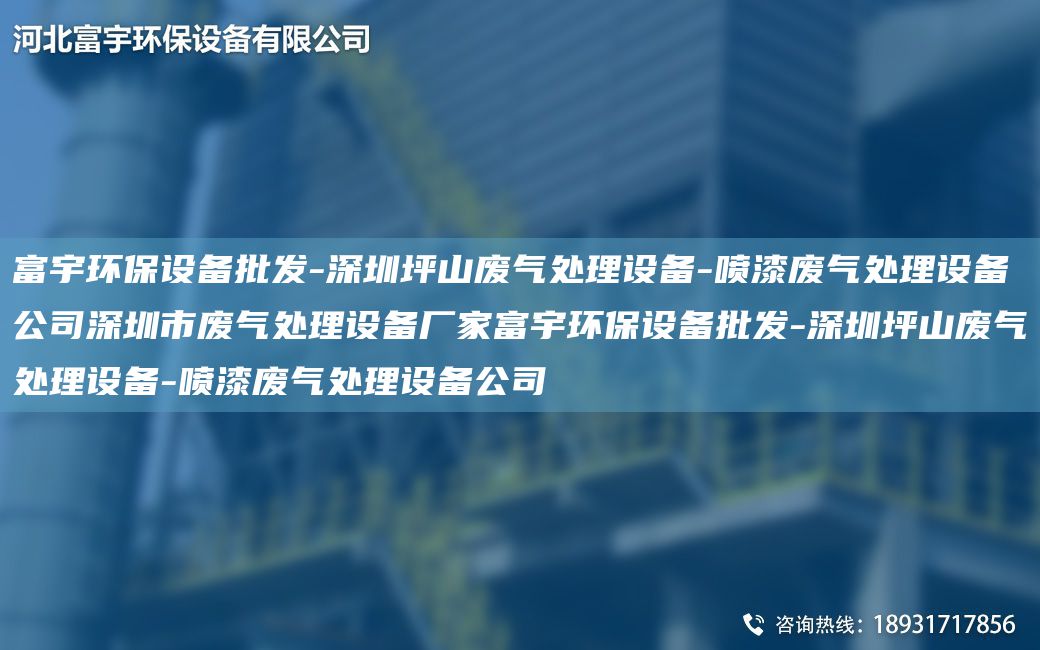 富宇环保设备批发-深圳坪山废气处理设备-喷漆废气处理设备公司深圳市废气处理设备厂家富宇环保设备批发-深圳坪山废气处理设备-喷漆废气处理设备公司