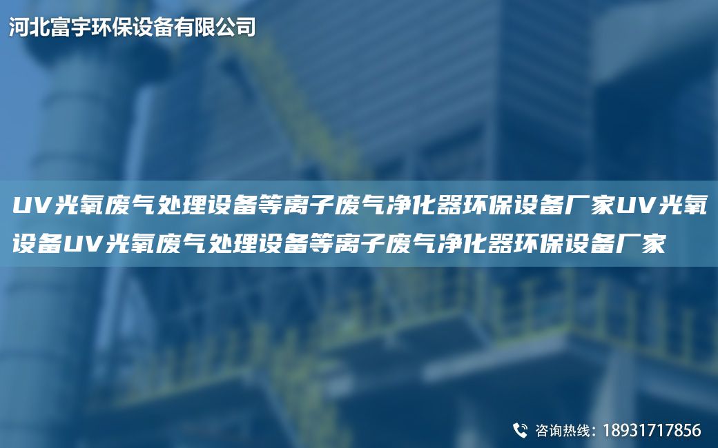 UV光氧废气处理设备等离子废气净化器环保设备厂家UV光氧设备UV光氧废气处理设备等离子废气净化器环保设备厂家
