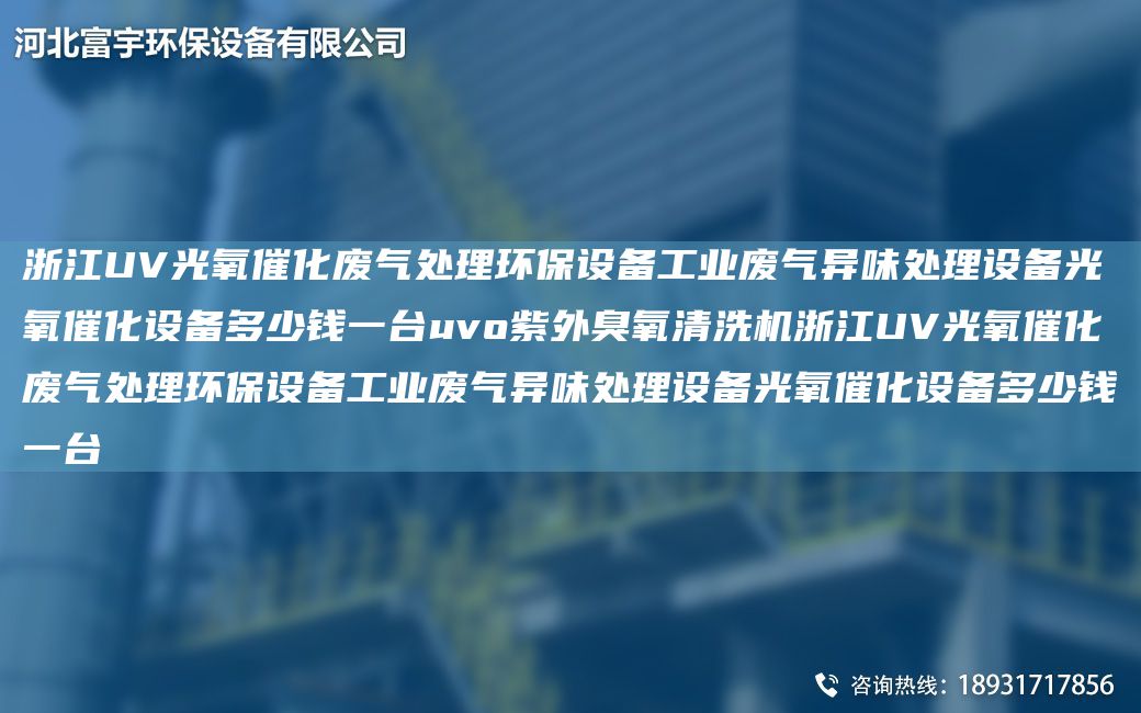 浙江UV光氧催化废气处理环保设备工业废气异味处理设备光氧催化设备多少钱一TA-Iuvo紫外臭氧清洗机浙江UV光氧催化废气处理环保设备工业废气异味处理设备光氧催化设备多少钱一TA-I