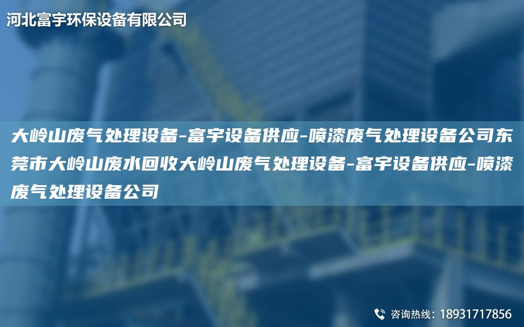 大岭山废气处理设备-富宇设备供应-喷漆废气处理设备公司东莞市大岭山废水回收大岭山废气处理设备-富宇设备供应-喷漆废气处理设备公司