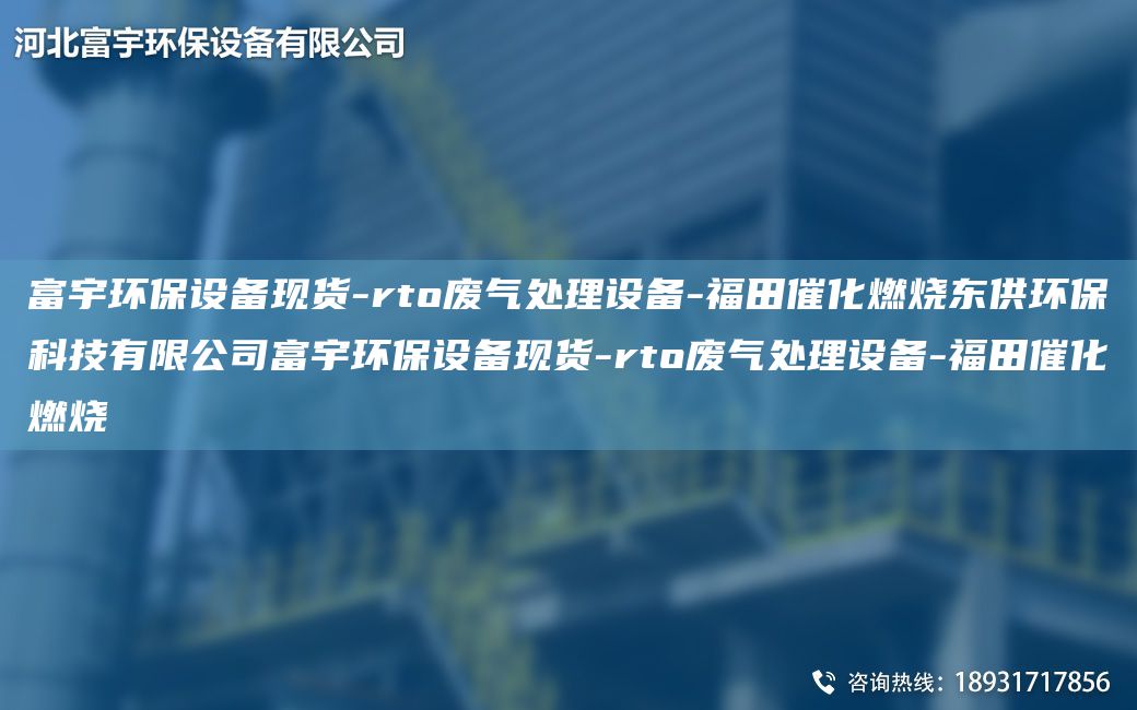 富宇环保设备现货-rto废气处理设备-福田催化燃烧东供环保科技有限公司富宇环保设备现货-rto废气处理设备-福田催化燃烧