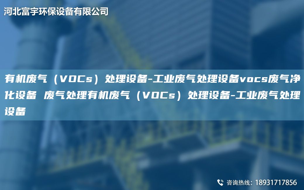有机废气（VOCs）处理设备-工业废气处理设备vocs废气净化设备 废气处理有机废气（VOCs）处理设备-工业废气处理设备