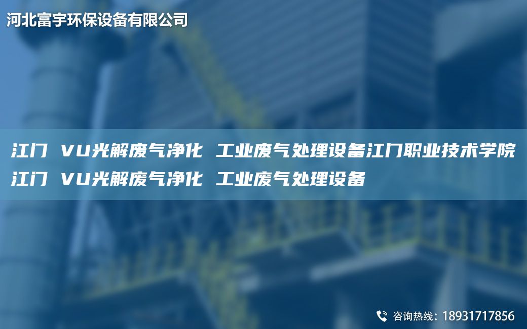 江门 VU光解废气净化 工业废气处理设备江门职业技术学院江门 VU光解废气净化 工业废气处理设备