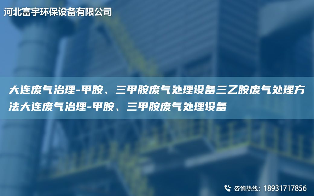 大连废气治理-甲胺、三甲胺废气处理设备三乙胺废气处理方法大连废气治理-甲胺、三甲胺废气处理设备