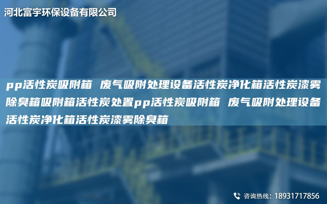 pp活性炭吸附箱 废气吸附处理设备活性炭净化箱活性炭漆雾除臭箱吸附箱活性炭处置pp活性炭吸附箱 废气吸附处理设备活性炭净化箱活性炭漆雾除臭箱
