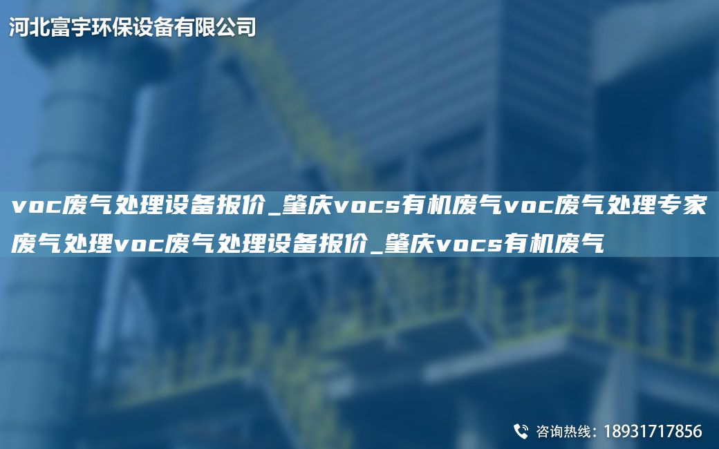 voc废气处理设备报价_肇庆vocs有机废气voc废气处理专家废气处理voc废气处理设备报价_肇庆vocs有机废气