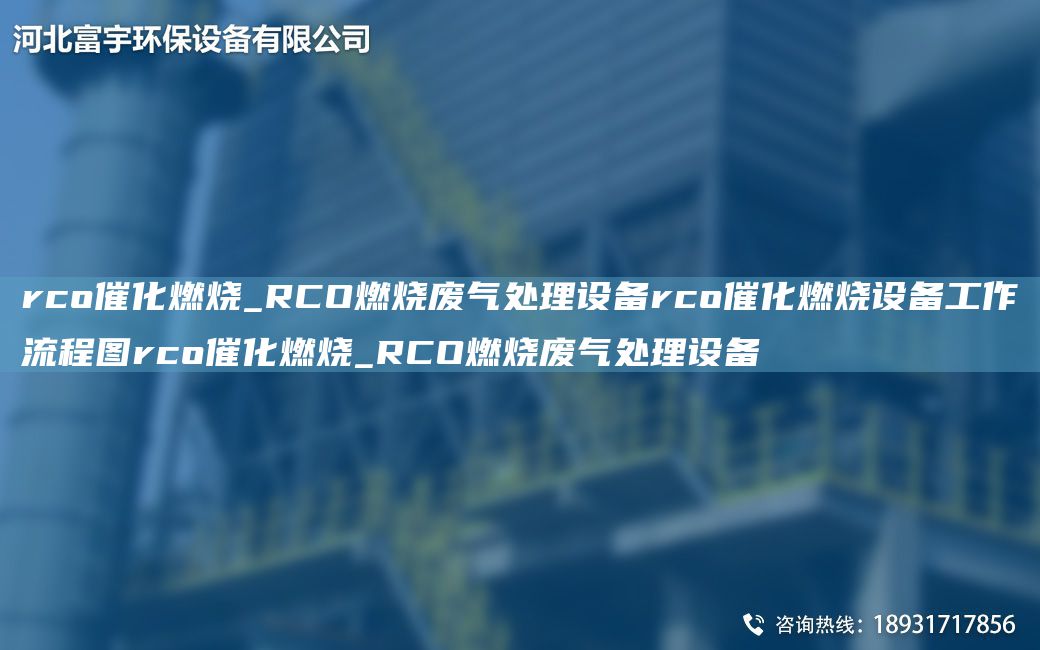 rco催化燃烧_RCO燃烧废气处理设备rco催化燃烧设备工作流程图rco催化燃烧_RCO燃烧废气处理设备