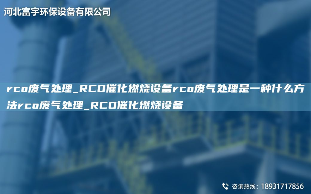 rco废气处理_RCO催化燃烧设备rco废气处理是一种什么方法rco废气处理_RCO催化燃烧设备