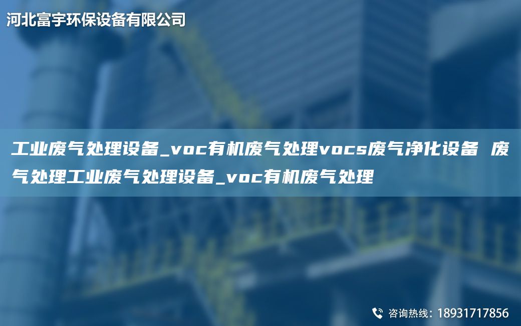 工业废气处理设备_voc有机废气处理vocs废气净化设备 废气处理工业废气处理设备_voc有机废气处理