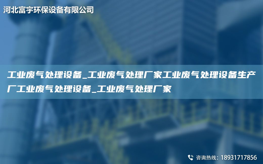 工业废气处理设备_工业废气处理厂家工业废气处理设备生产厂工业废气处理设备_工业废气处理厂家