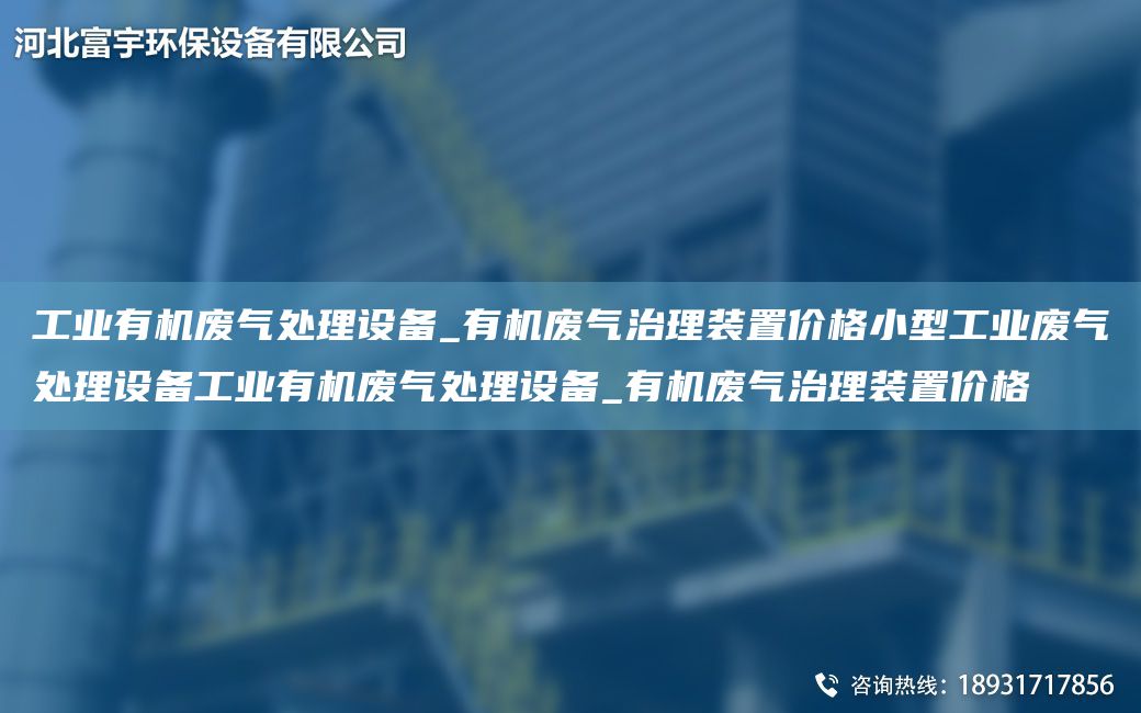 工业有机废气处理设备_有机废气治理装置价格小型工业废气处理设备工业有机废气处理设备_有机废气治理装置价格