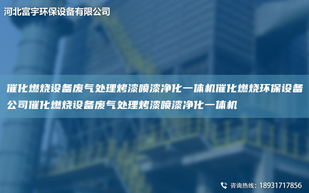 催化燃烧设备废气处理烤漆喷漆净化一体机催化燃烧环保设备公司催化燃烧设备废气处理烤漆喷漆净化一体机