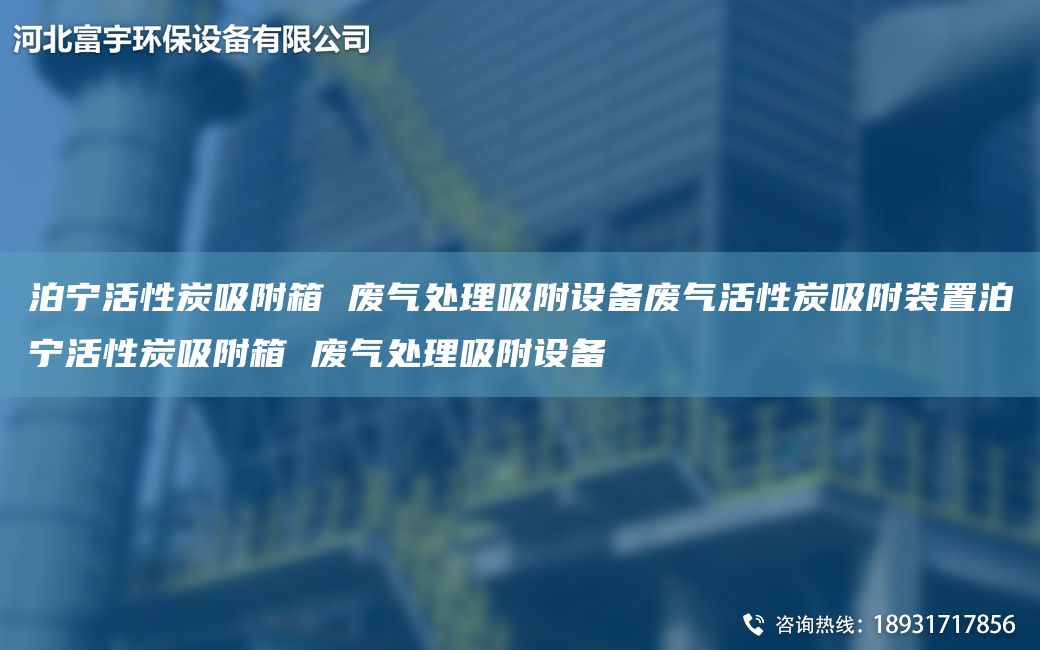 泊宁活性炭吸附箱 废气处理吸附设备废气活性炭吸附装置泊宁活性炭吸附箱 废气处理吸附设备