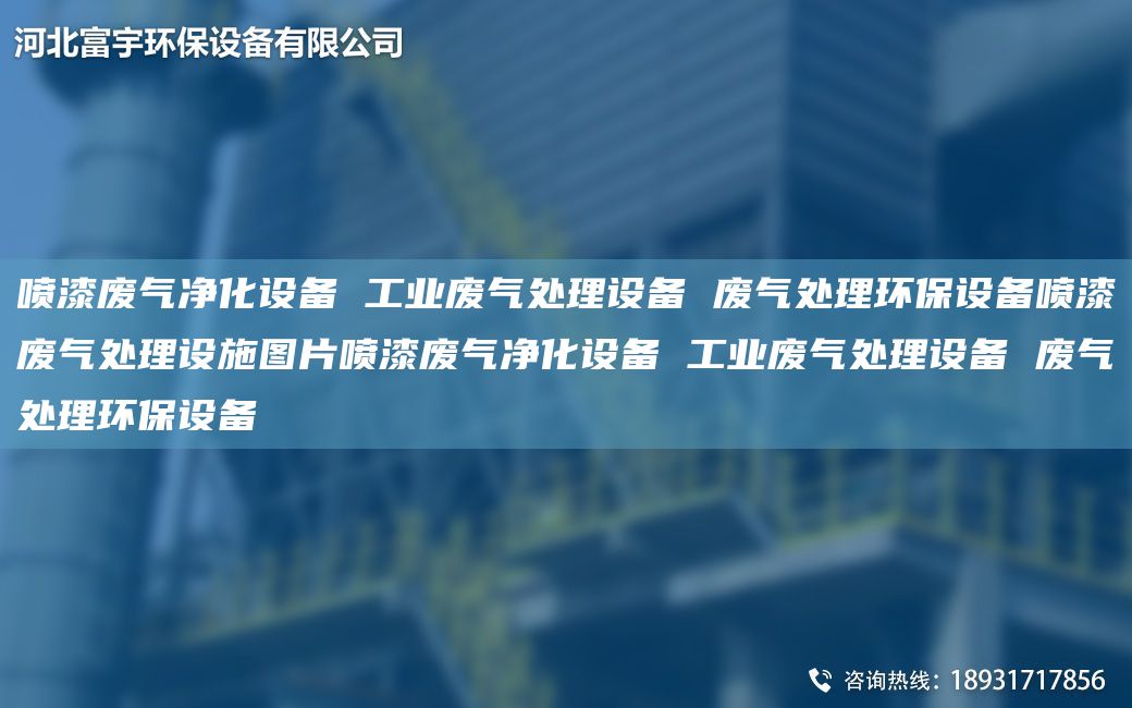喷漆废气净化设备 工业废气处理设备 废气处理环保设备喷漆废气处理设施图片喷漆废气净化设备 工业废气处理设备 废气处理环保设备