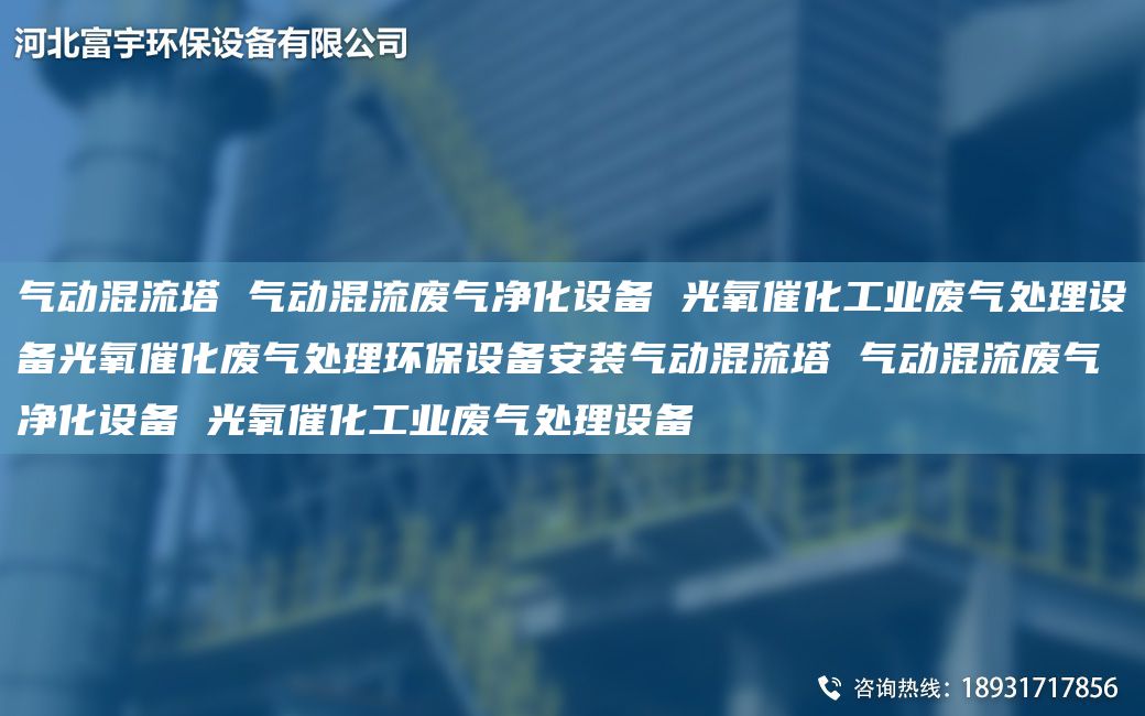 气动混流塔 气动混流废气净化设备 光氧催化工业废气处理设备光氧催化废气处理环保设备安装气动混流塔 气动混流废气净化设备 光氧催化工业废气处理设备