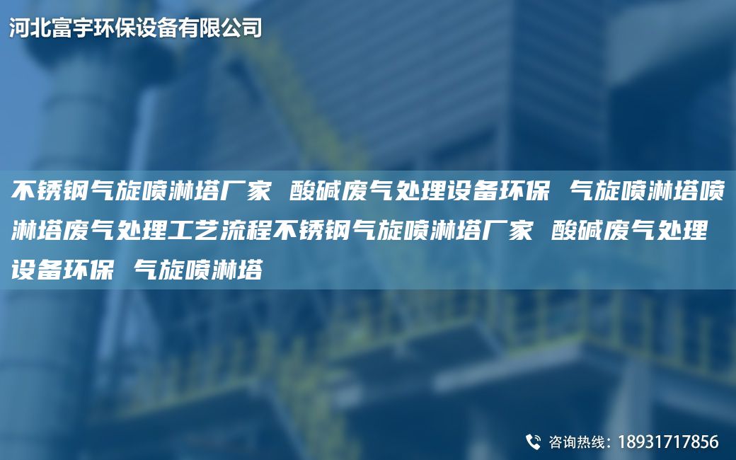 不锈钢气旋喷淋塔厂家 酸碱废气处理设备环保 气旋喷淋塔喷淋塔废气处理工艺流程不锈钢气旋喷淋塔厂家 酸碱废气处理设备环保 气旋喷淋塔