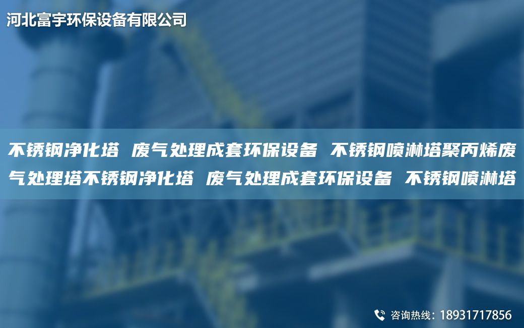 不锈钢净化塔 废气处理成TA-O环保设备 不锈钢喷淋塔聚丙烯废气处理塔不锈钢净化塔 废气处理成TA-O环保设备 不锈钢喷淋塔