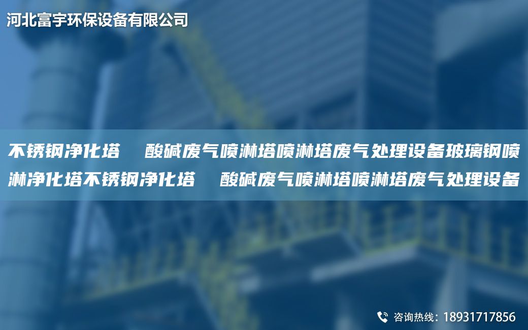 不锈钢净化塔  酸碱废气喷淋塔喷淋塔废气处理设备玻璃钢喷淋净化塔不锈钢净化塔  酸碱废气喷淋塔喷淋塔废气处理设备