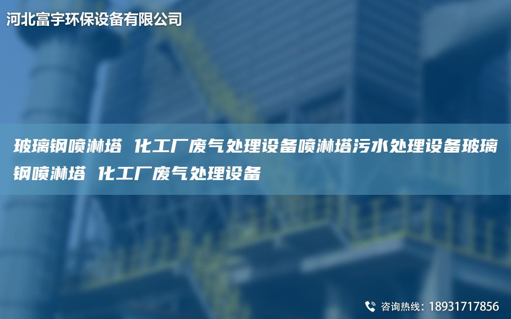 玻璃钢喷淋塔 化工厂废气处理设备喷淋塔污水处理设备玻璃钢喷淋塔 化工厂废气处理设备