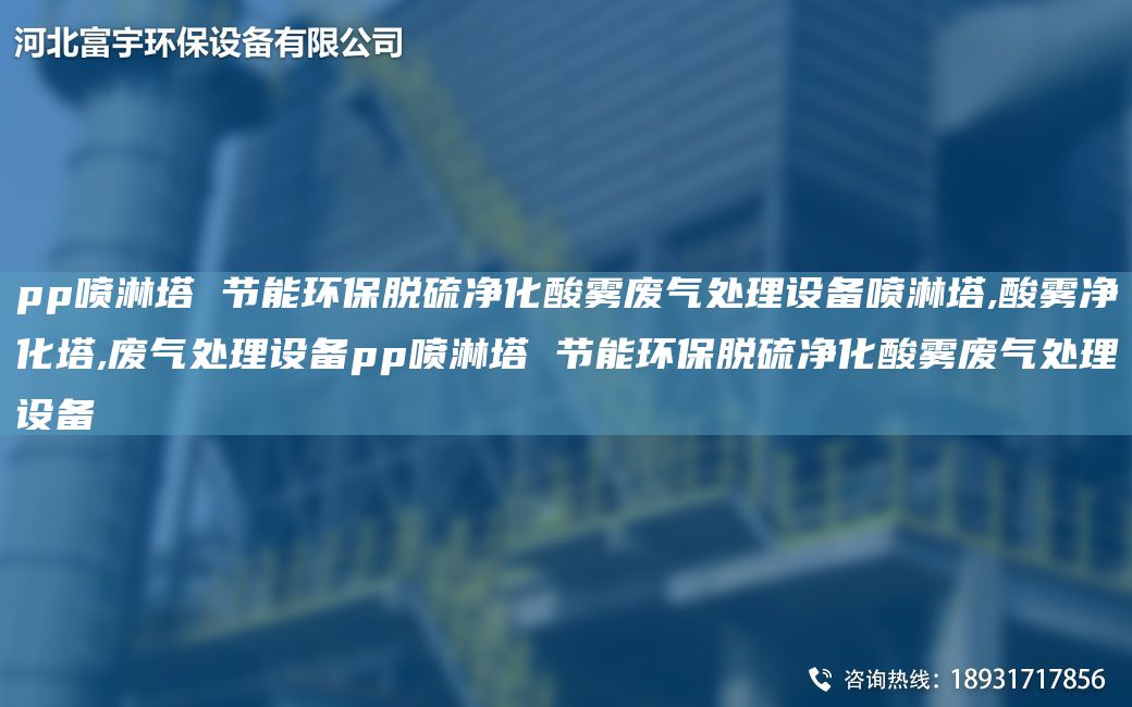 pp喷淋塔 节能环保脱硫净化酸雾废气处理设备喷淋塔,酸雾净化塔,废气处理设备pp喷淋塔 节能环保脱硫净化酸雾废气处理设备