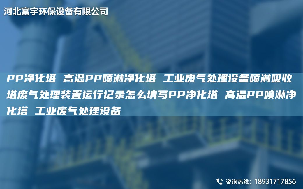 PP净化塔 高温PP喷淋净化塔 工业废气处理设备喷淋吸收塔废气处理装置运行记录怎么填写PP净化塔 高温PP喷淋净化塔 工业废气处理设备