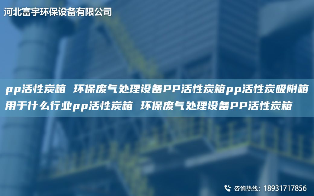 pp活性炭箱 环保废气处理设备PP活性炭箱pp活性炭吸附箱用于什么行业pp活性炭箱 环保废气处理设备PP活性炭箱