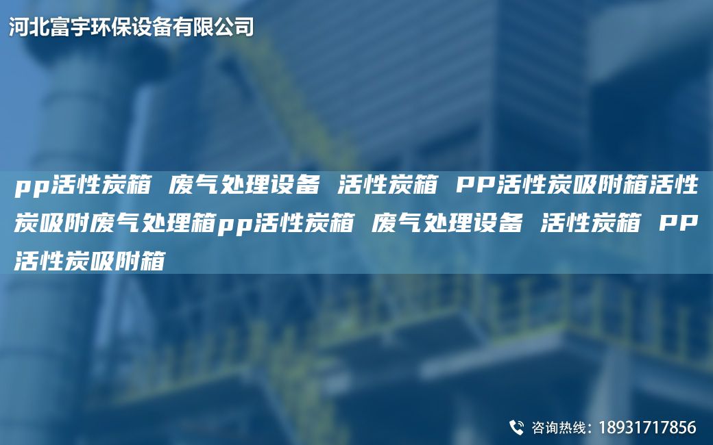 pp活性炭箱 废气处理设备 活性炭箱 PP活性炭吸附箱活性炭吸附废气处理箱pp活性炭箱 废气处理设备 活性炭箱 PP活性炭吸附箱