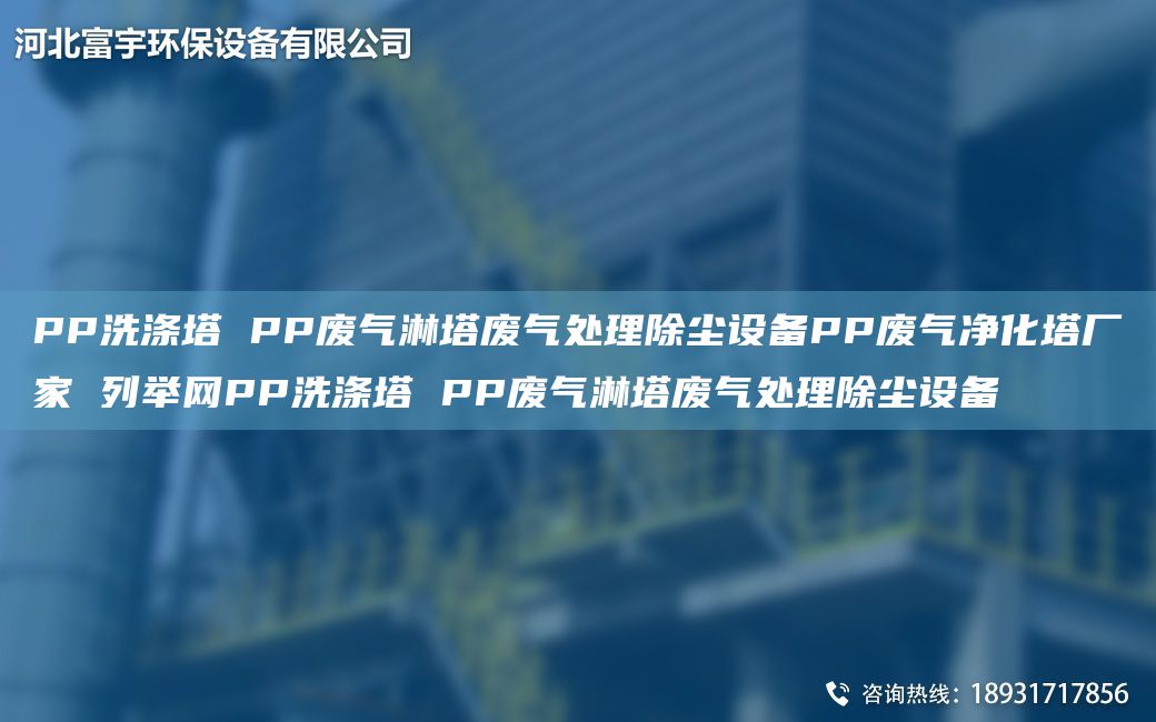 PP洗涤塔 PP废气淋塔废气处理除尘设备PP废气净化塔厂家 列举网PP洗涤塔 PP废气淋塔废气处理除尘设备