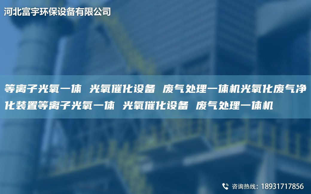 等离子光氧一体 光氧催化设备 废气处理一体机光氧化废气净化装置等离子光氧一体 光氧催化设备 废气处理一体机