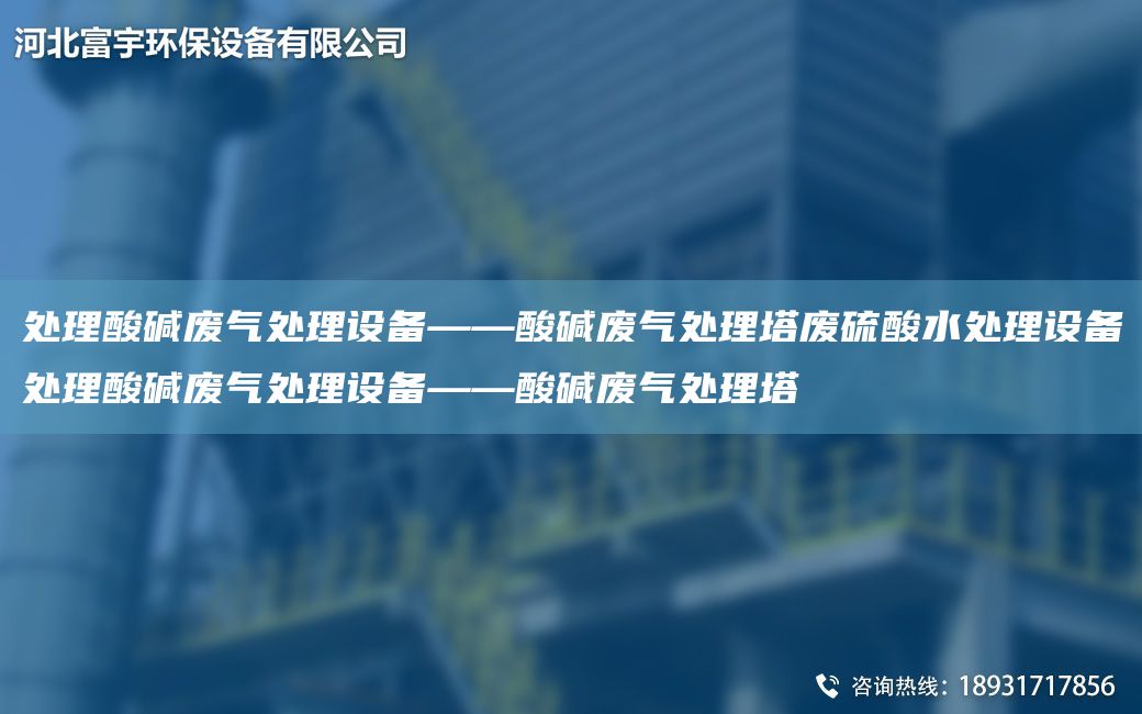 处理酸碱废气处理设备——酸碱废气处理塔废硫酸水处理设备处理酸碱废气处理设备——酸碱废气处理塔