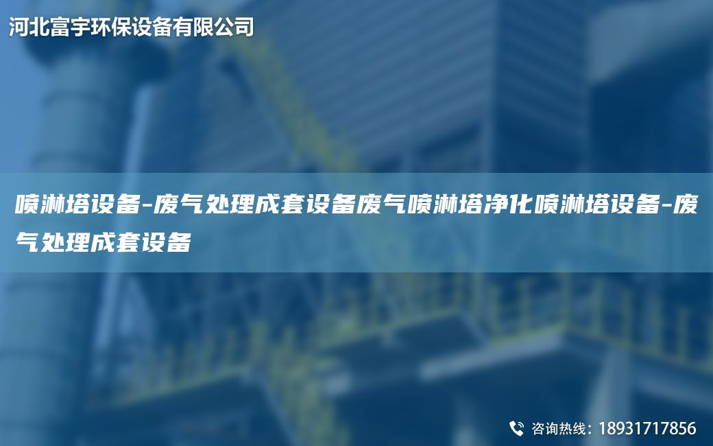 喷淋塔设备-废气处理成TA-O设备废气喷淋塔净化喷淋塔设备-废气处理成TA-O设备