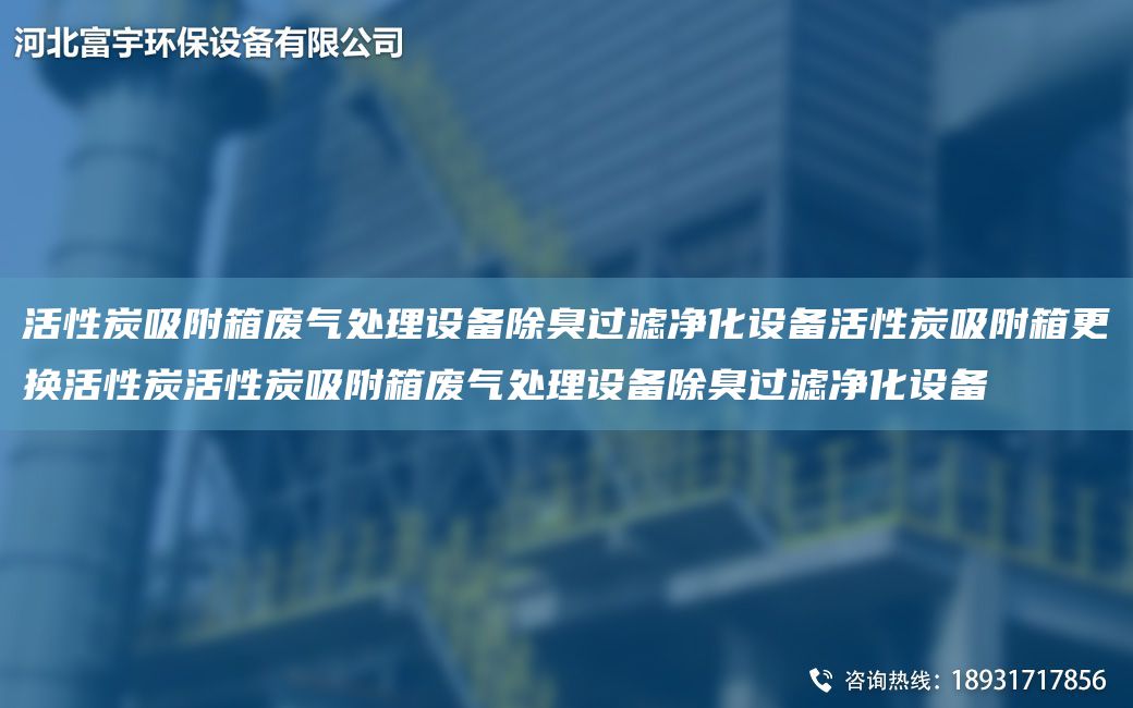 活性炭吸附箱废气处理设备除臭过滤净化设备活性炭吸附箱更换活性炭活性炭吸附箱废气处理设备除臭过滤净化设备