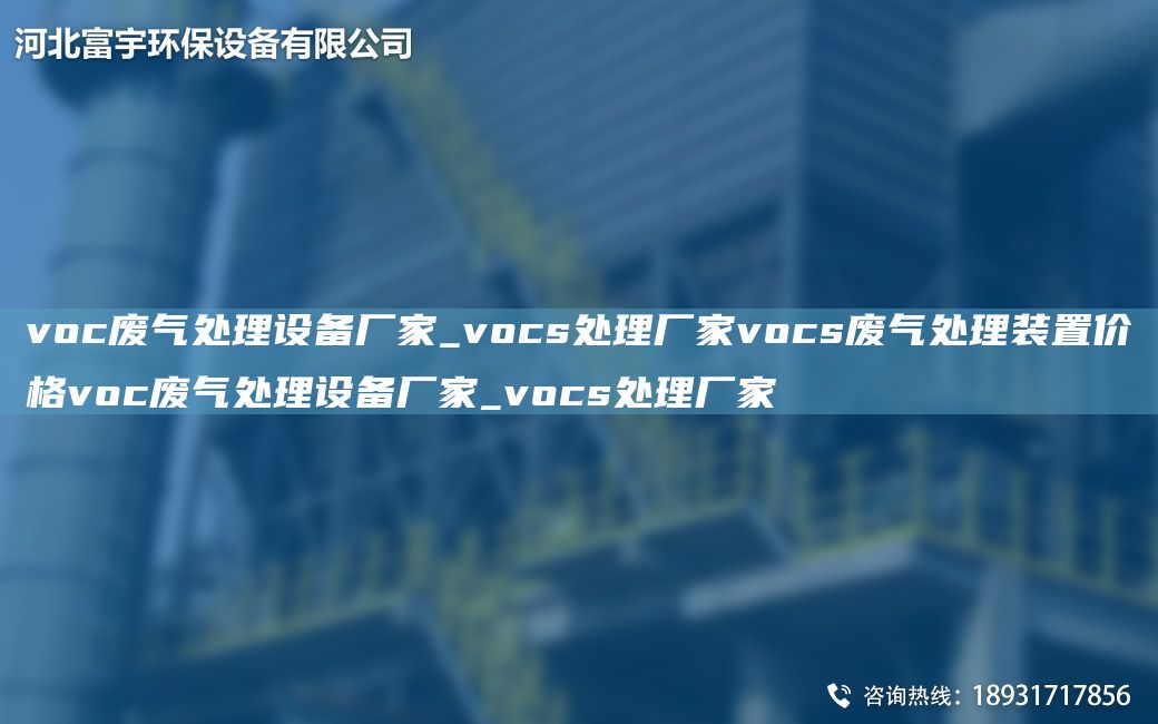 voc废气处理设备厂家_vocs处理厂家vocs废气处理装置价格voc废气处理设备厂家_vocs处理厂家