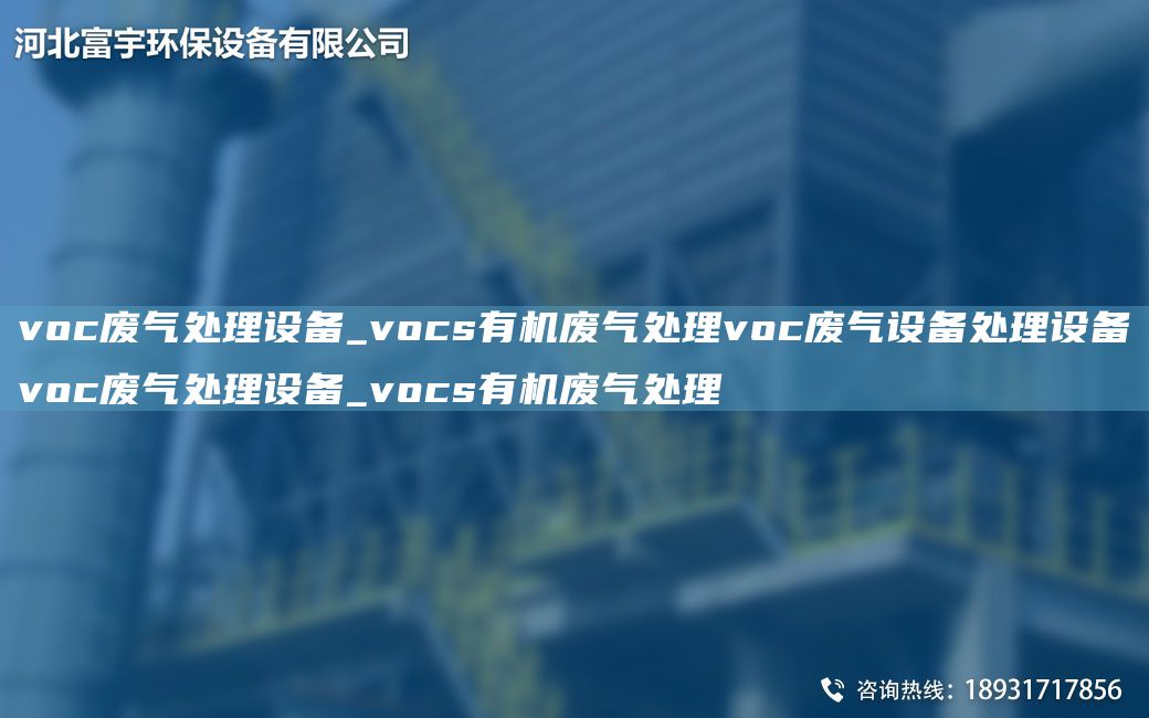 voc废气处理设备_vocs有机废气处理voc废气设备处理设备voc废气处理设备_vocs有机废气处理