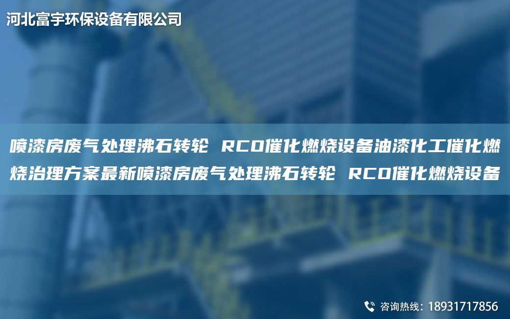 喷漆房废气处理沸石转轮 RCO催化燃烧设备油漆化工催化燃烧治理方案Z新喷漆房废气处理沸石转轮 RCO催化燃烧设备