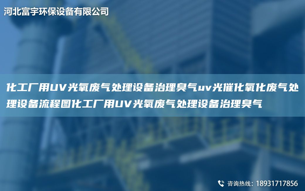 化工厂用UV光氧废气处理设备治理臭气uv光催化氧化废气处理设备流程图化工厂用UV光氧废气处理设备治理臭气