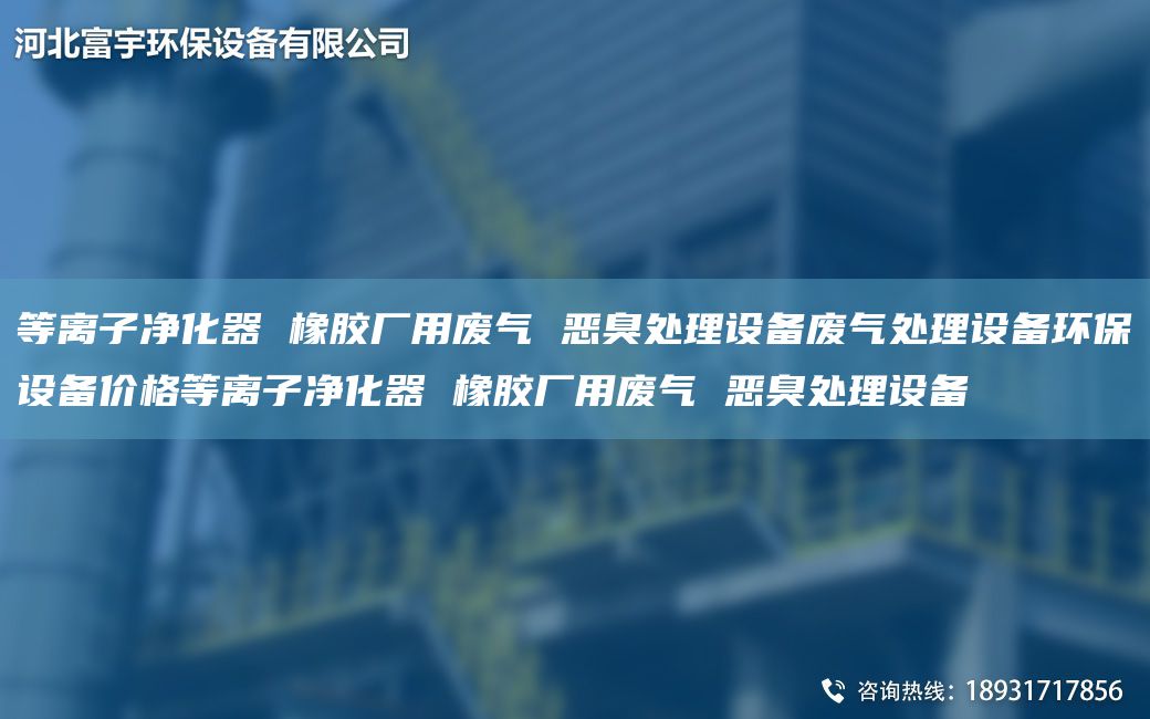 等离子净化器 橡胶厂用废气 恶臭处理设备废气处理设备环保设备价格等离子净化器 橡胶厂用废气 恶臭处理设备