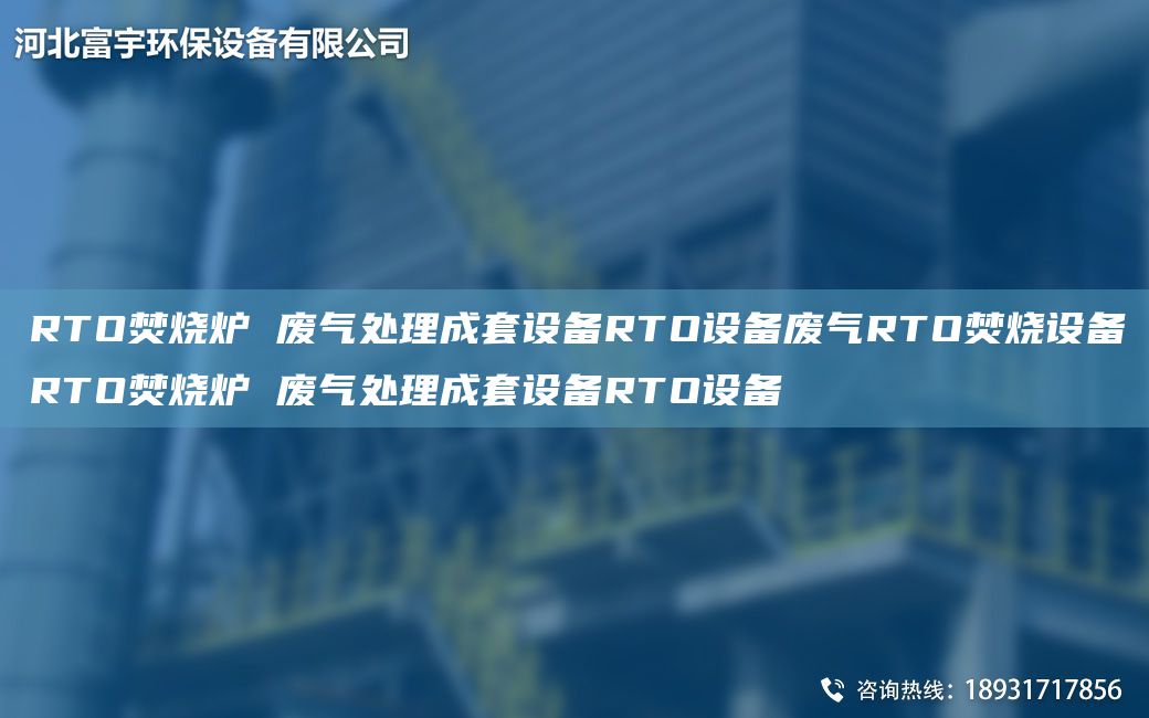 RTO焚烧炉 废气处理成TA-O设备RTO设备废气RTO焚烧设备RTO焚烧炉 废气处理成TA-O设备RTO设备