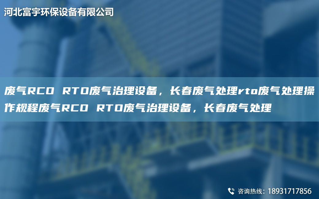 废气RCO RTO废气治理设备，长春废气处理rto废气处理操作规程废气RCO RTO废气治理设备，长春废气处理