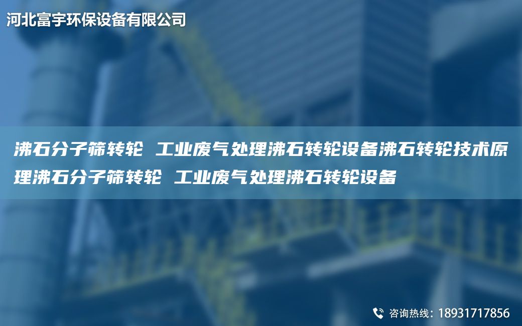 沸石分子筛转轮 工业废气处理沸石转轮设备沸石转轮技术原理沸石分子筛转轮 工业废气处理沸石转轮设备