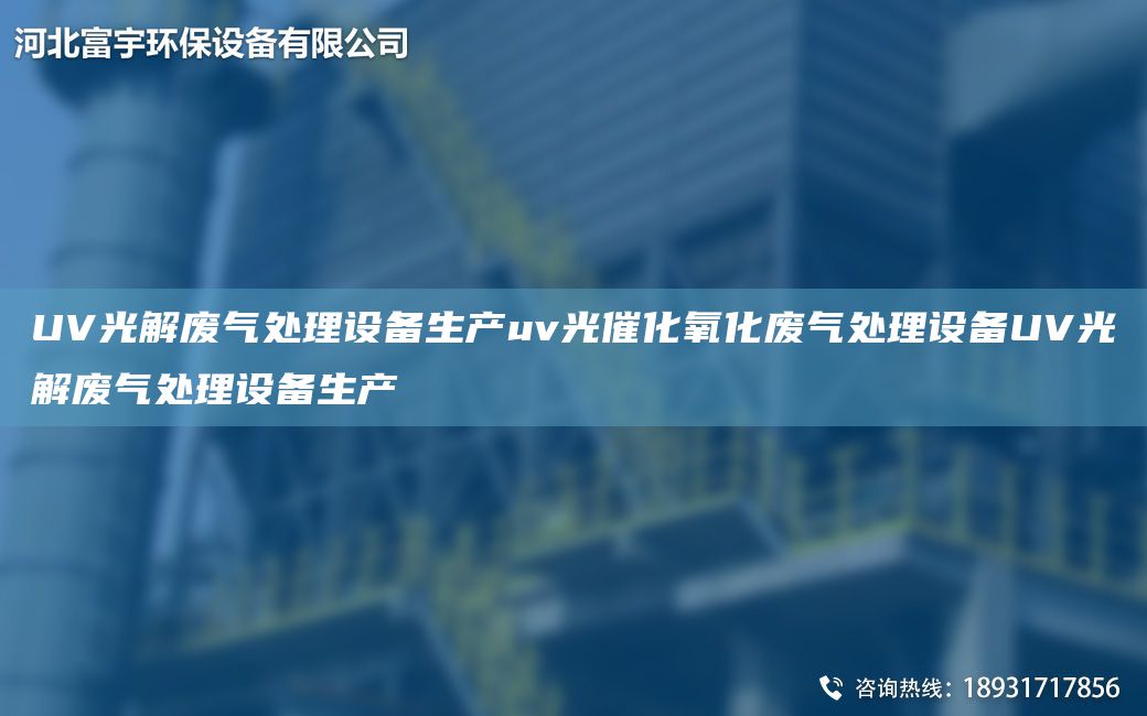 UV光解废气处理设备生产uv光催化氧化废气处理设备UV光解废气处理设备生产